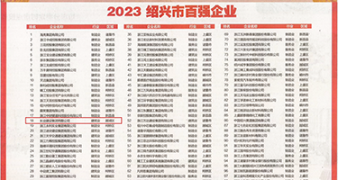 看看中国女人的小骚逼被操的视频权威发布丨2023绍兴市百强企业公布，长业建设集团位列第18位